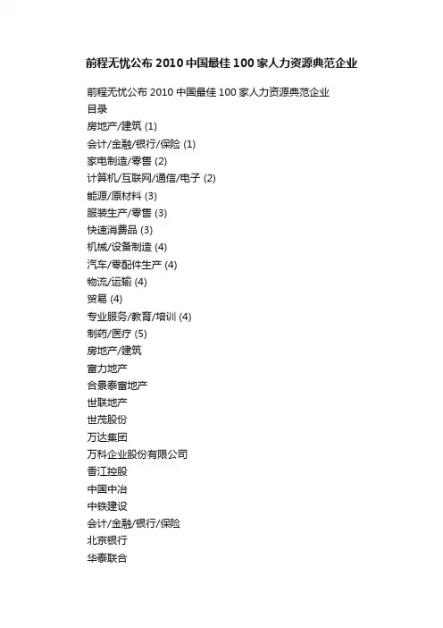 前程无忧公布2010中国最佳100家人力资源典范企业