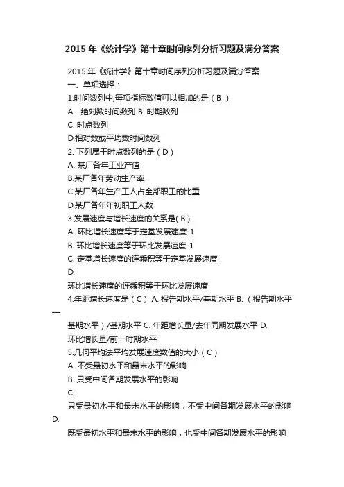 2015年《统计学》第十章时间序列分析习题及满分答案