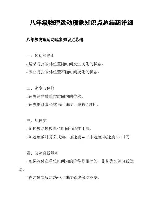 八年级物理运动现象知识点总结超详细