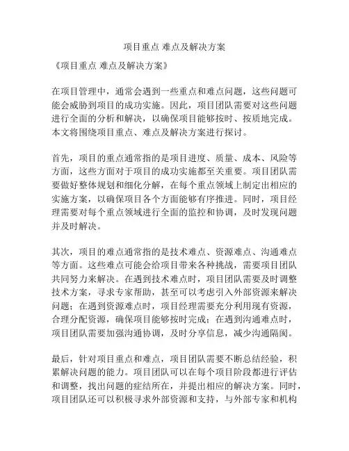 项目重点 难点及解决方案