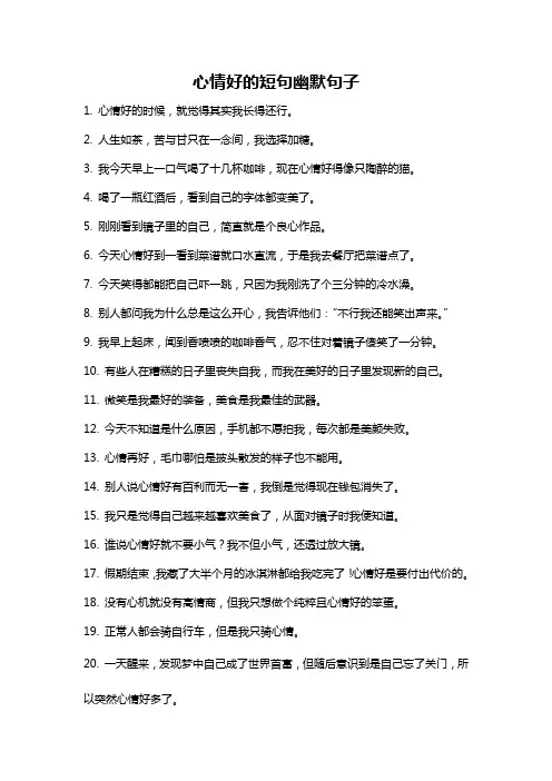 心情好的短句幽默句子