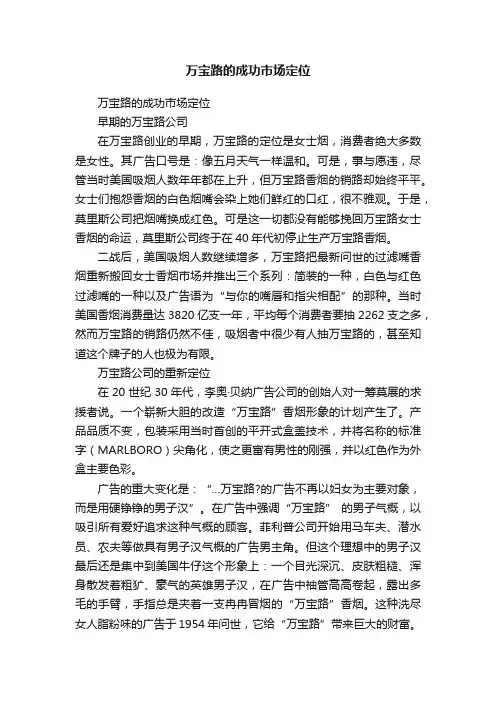 万宝路的成功市场定位