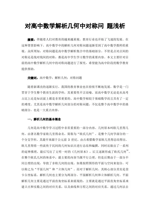 对高中数学解析几何中对称问题浅析
