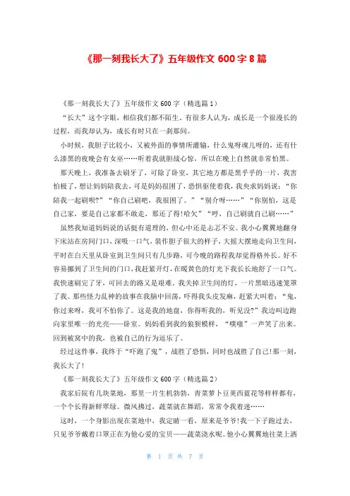 《那一刻我长大了》五年级作文600字8篇