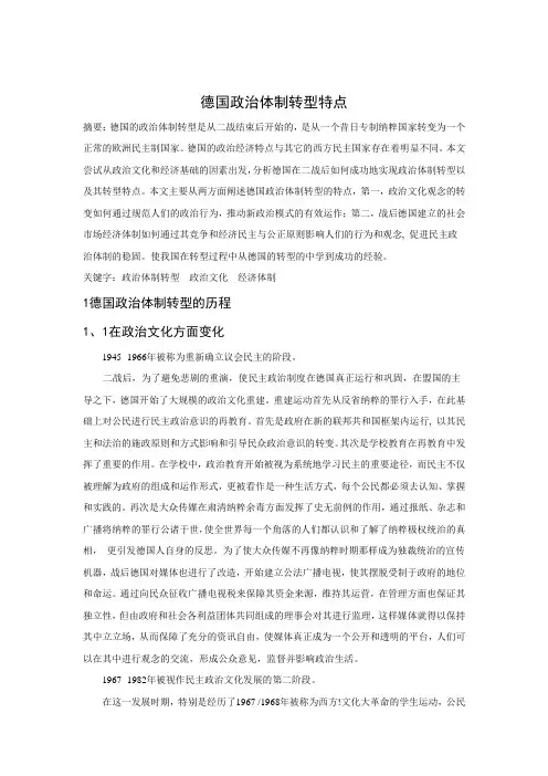 德国政治体制转型特点
