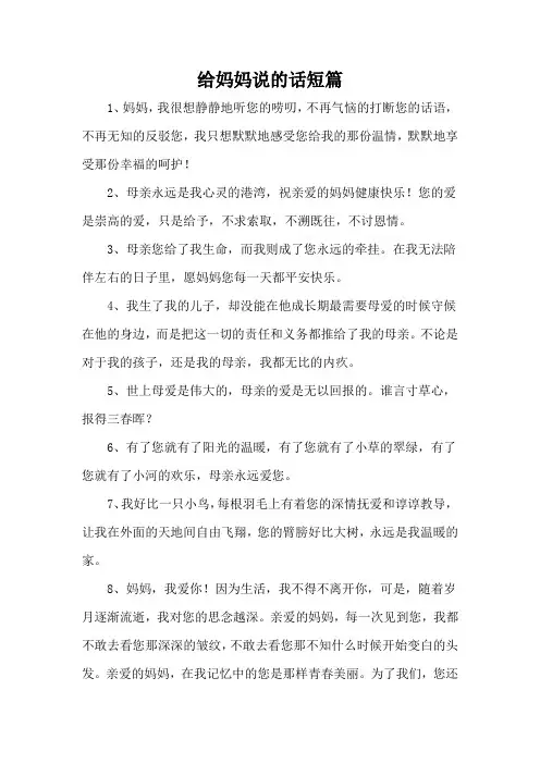 给妈妈说的话短篇