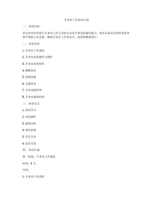 手术室工作培训计划
