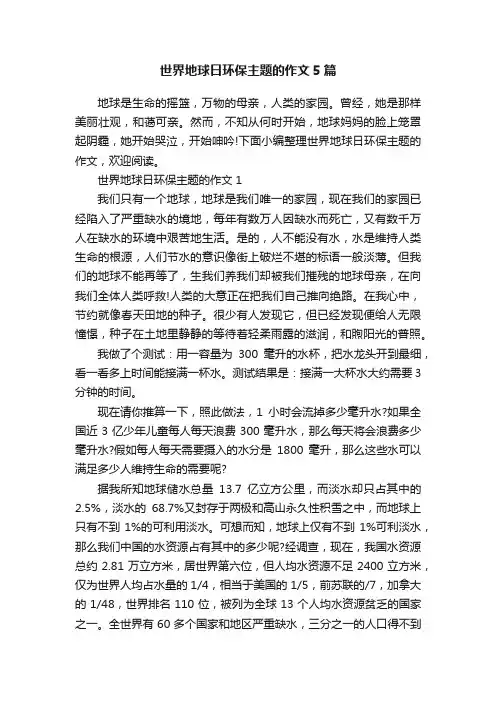 世界地球日环保主题的作文5篇