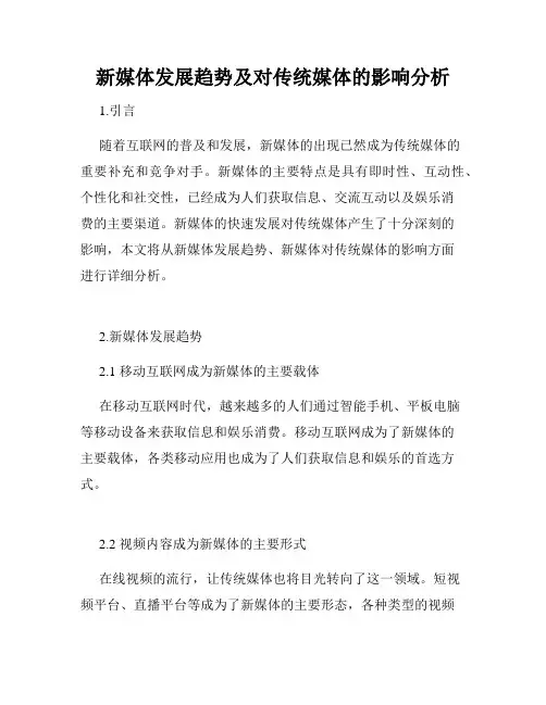 新媒体发展趋势及对传统媒体的影响分析