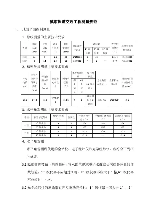 城市轨道交通工程测量规范