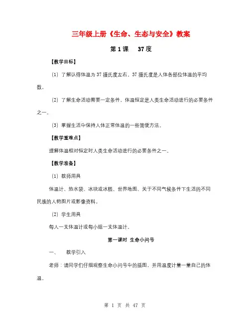 三年级上册《生命、生态与安全》教案