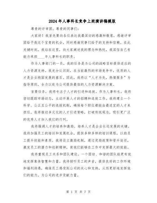 2024年人事科长竞争上岗演讲稿模版（四篇）
