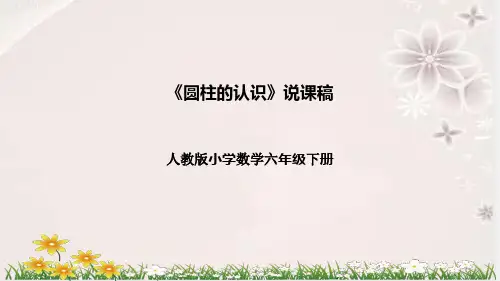 人教版数学六年级下册《圆柱的认识》说课课件
