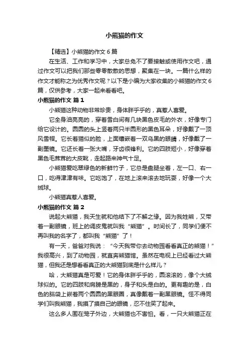 【精选】小熊猫的作文6篇