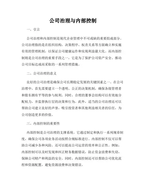 公司治理与内部控制