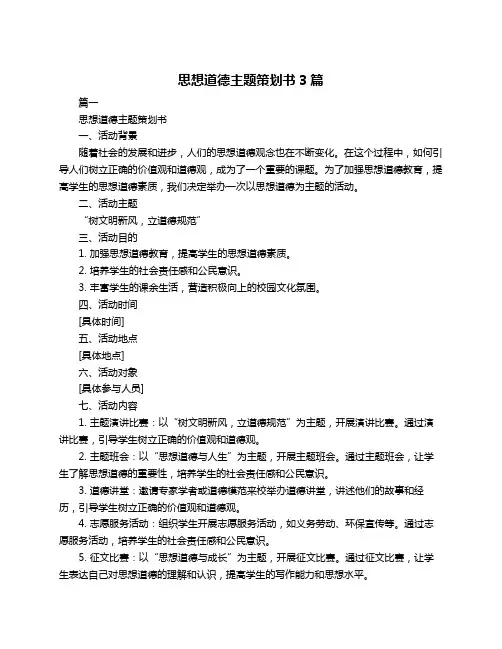 思想道德主题策划书3篇