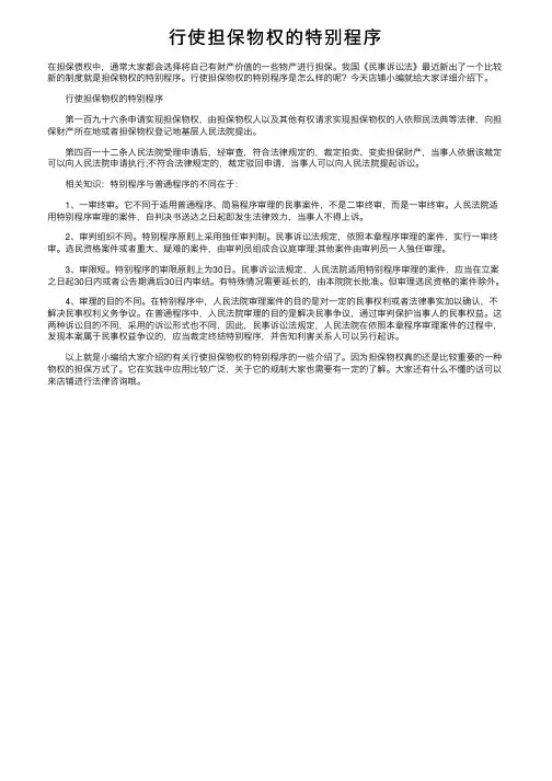 行使担保物权的特别程序
