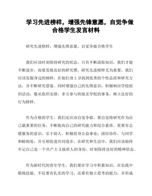 学习先进榜样,增强先锋意愿,自觉争做合格学生发言材料