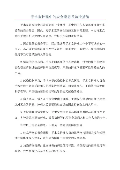 手术室护理中的安全隐患及防控措施