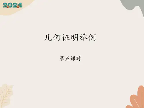 青岛版(六三制)数学八年级上册 5.3几何证明举例 第五课时 课件(共13张PPT)