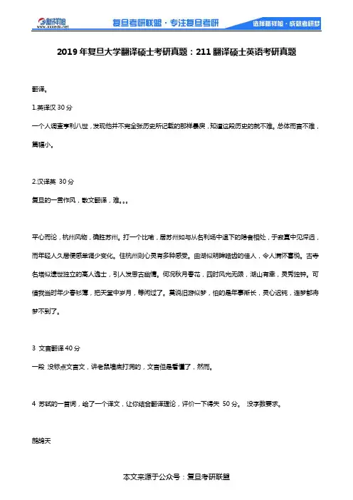 2019年复旦大学翻译硕士考研真题：211翻译硕士英语考研真题
