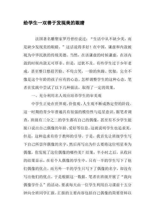 给学生一双善于发现美的眼睛-精品文档