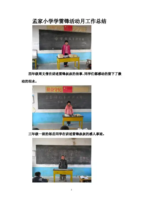 孟家小学学雷锋活动月工作总结