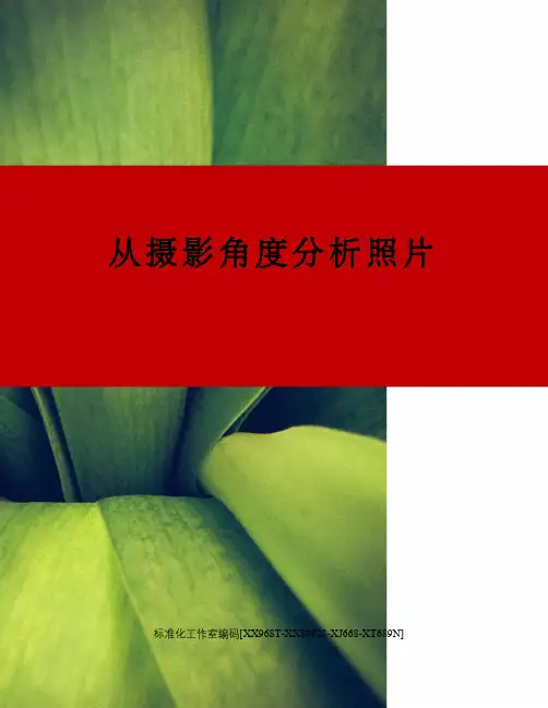 从摄影角度分析照片