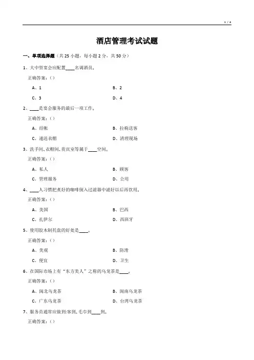 酒店管理考试试题