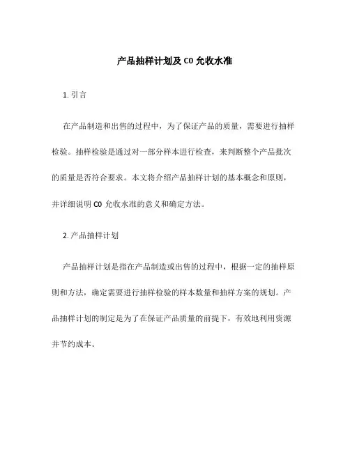 产品抽样计划及c0允收水准