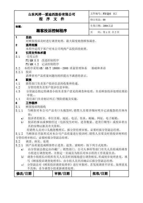 8[1].2顾客投诉控制程序