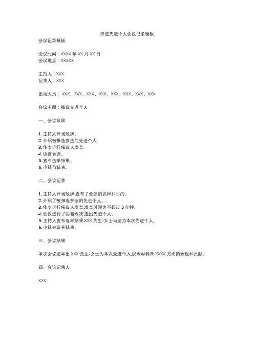 推选先进个人会议记录模板