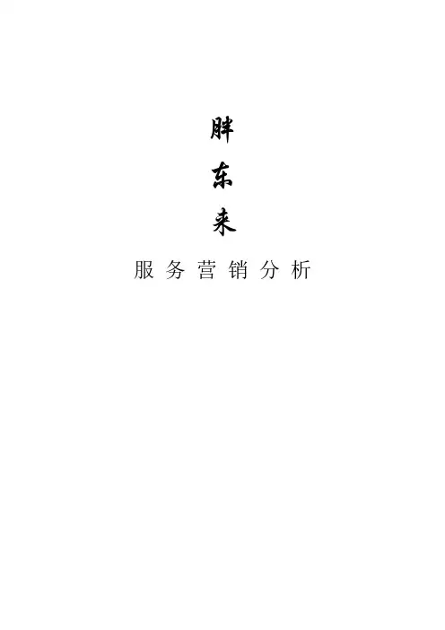 【VIP专享】胖东来服务营销分析