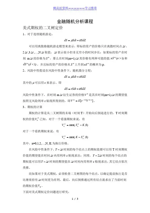 美式期权二叉树定价及MATLAB程序