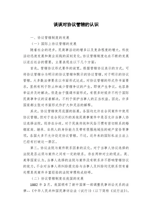 谈谈对协议管辖的认识