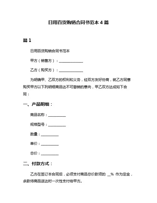 日用百货购销合同书范本4篇