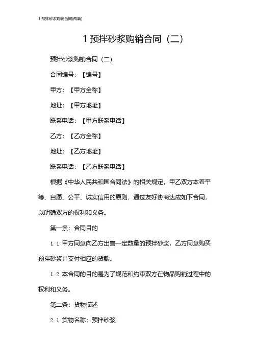 1预拌砂浆购销合同(2024两篇)