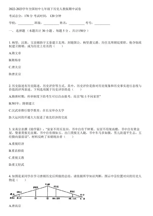 2022-2023学年全国初中七年级下历史人教版期中试卷(含答案解析)054417