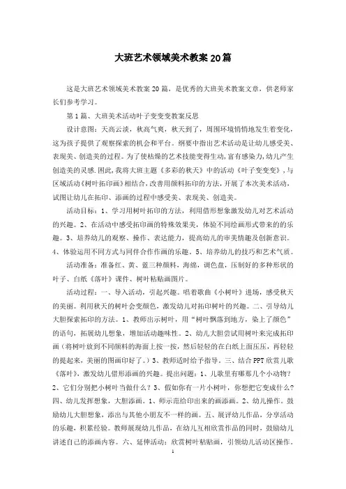 大班艺术领域美术教案20篇