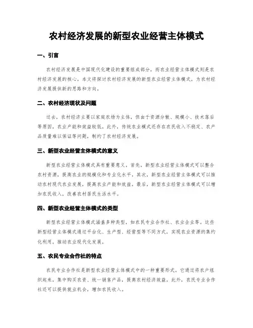 农村经济发展的新型农业经营主体模式