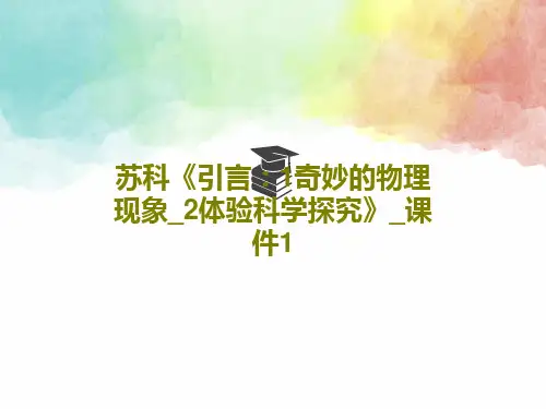 苏科《引言：1奇妙的物理现象_2体验科学探究》_课件120页文档
