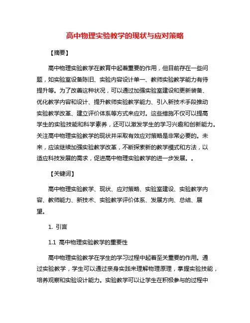高中物理实验教学的现状与应对策略