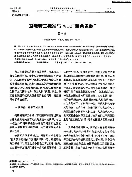 国际劳工标准与WTO“蓝色条款”