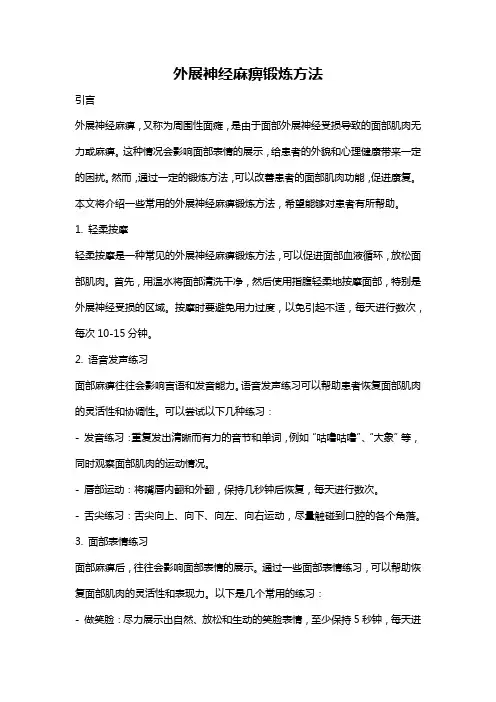外展神经麻痹锻炼方法