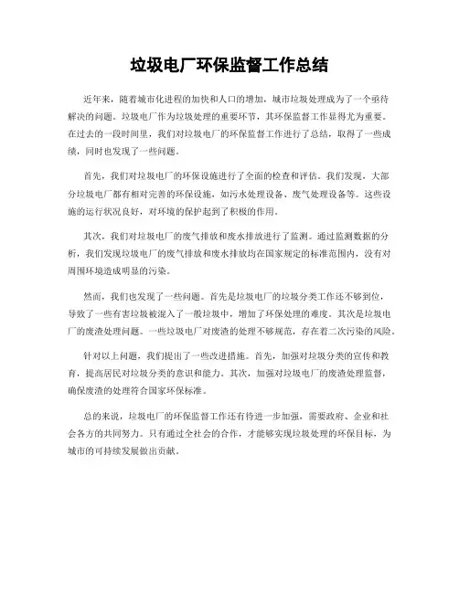 垃圾电厂环保监督工作总结