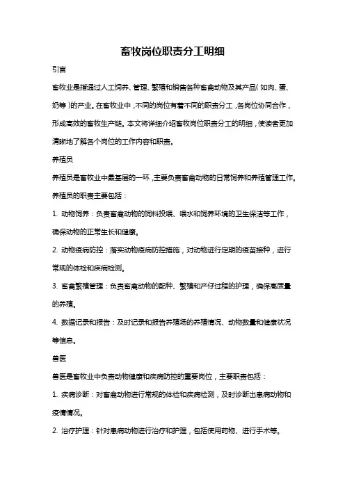 畜牧岗位职责分工明细