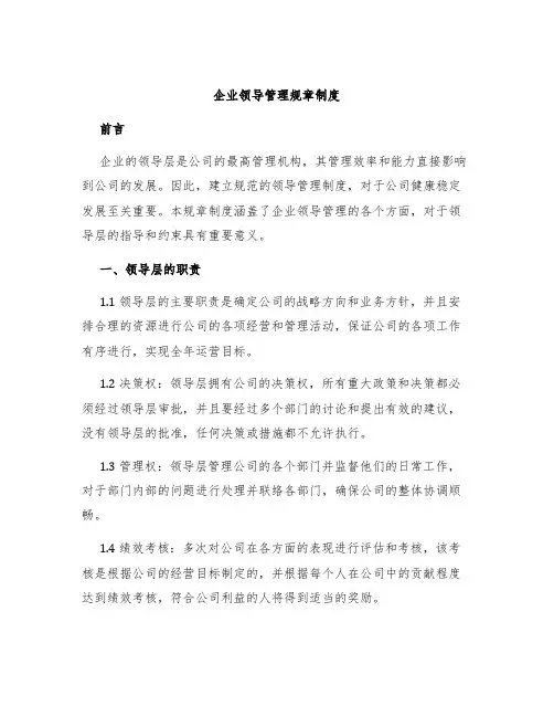 企业领导管理规章制度