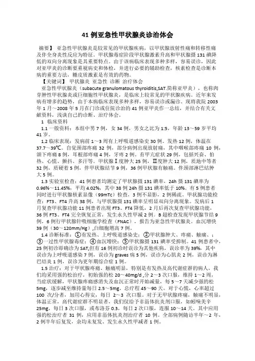 41例亚急性甲状腺炎诊治体会