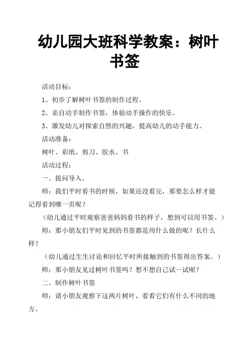 幼儿园大班科学教案：树叶书签