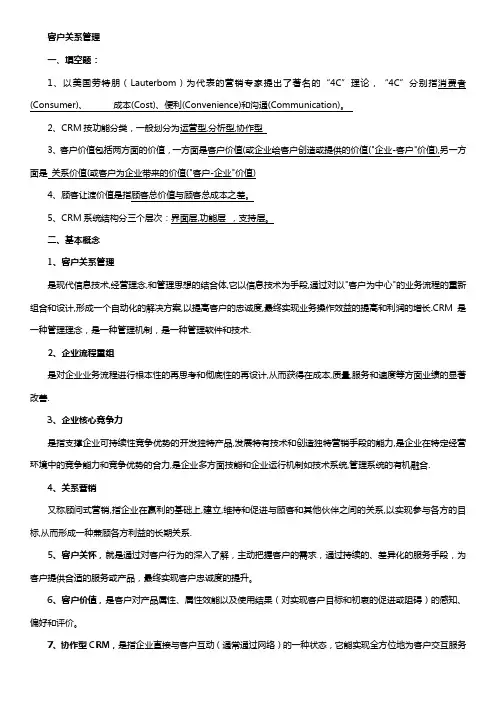客户关系管理复习资料